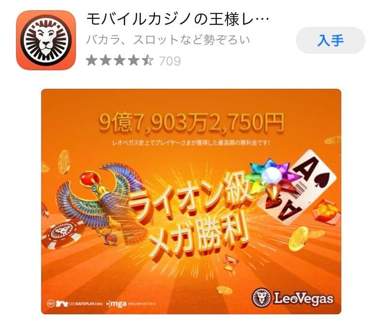 レオベガスのiPhoneアプリ