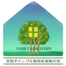 NPO法人 全国ギャンブル依存症家族の会