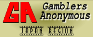 ギャンブラーズ・アノニマス日本
